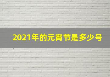 2021年的元宵节是多少号