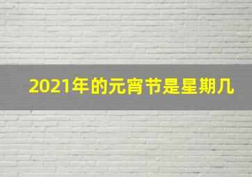 2021年的元宵节是星期几