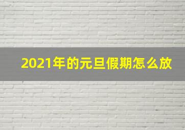 2021年的元旦假期怎么放