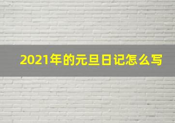 2021年的元旦日记怎么写