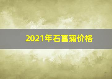 2021年石菖蒲价格