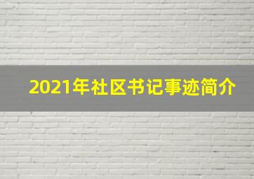 2021年社区书记事迹简介