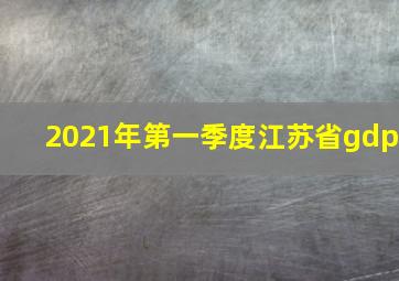 2021年第一季度江苏省gdp