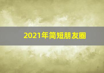 2021年简短朋友圈