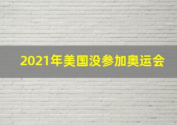 2021年美国没参加奥运会