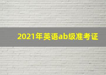 2021年英语ab级准考证