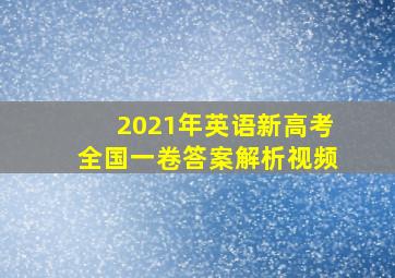 2021年英语新高考全国一卷答案解析视频