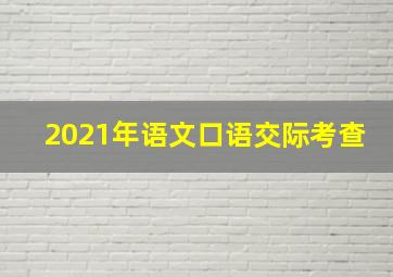 2021年语文口语交际考查