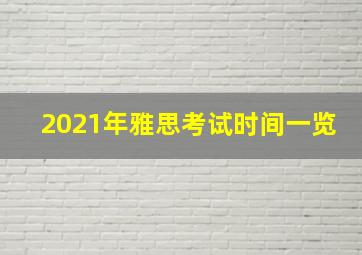 2021年雅思考试时间一览