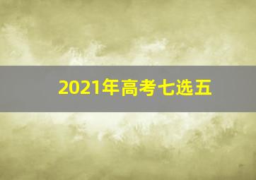 2021年高考七选五