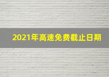 2021年高速免费截止日期