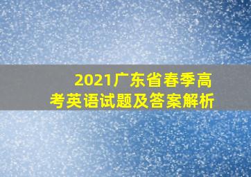 2021广东省春季高考英语试题及答案解析