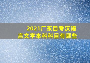 2021广东自考汉语言文学本科科目有哪些