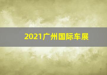 2021广州国际车展