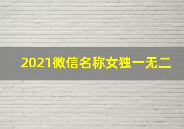 2021微信名称女独一无二