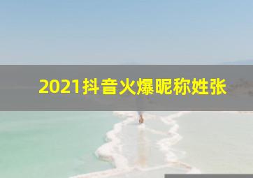 2021抖音火爆昵称姓张