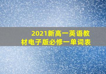 2021新高一英语教材电子版必修一单词表