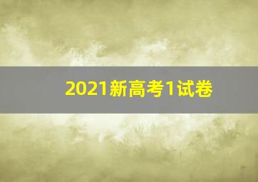 2021新高考1试卷