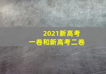 2021新高考一卷和新高考二卷