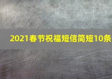 2021春节祝福短信简短10条