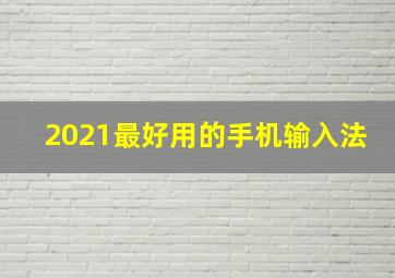 2021最好用的手机输入法