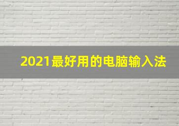 2021最好用的电脑输入法