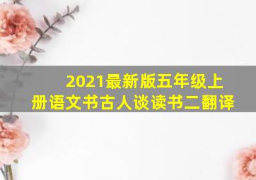 2021最新版五年级上册语文书古人谈读书二翻译