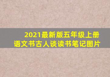 2021最新版五年级上册语文书古人谈读书笔记图片