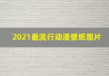 2021最流行动漫壁纸图片