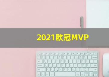 2021欧冠MVP