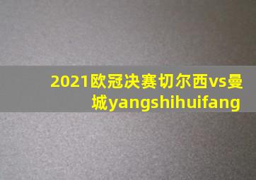 2021欧冠决赛切尔西vs曼城yangshihuifang