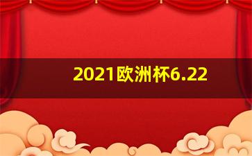 2021欧洲杯6.22