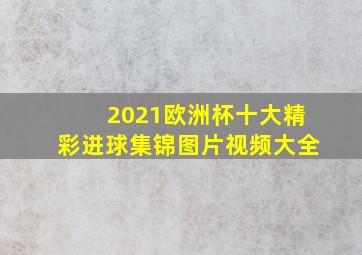 2021欧洲杯十大精彩进球集锦图片视频大全