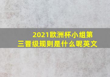 2021欧洲杯小组第三晋级规则是什么呢英文