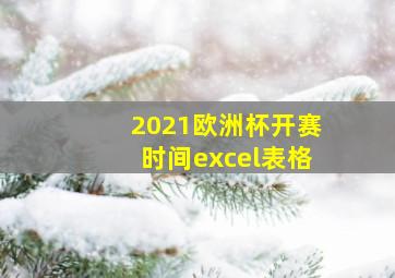 2021欧洲杯开赛时间excel表格