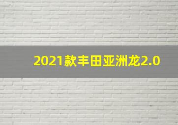 2021款丰田亚洲龙2.0