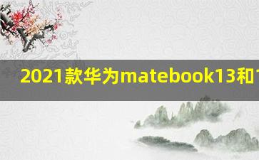 2021款华为matebook13和14对比