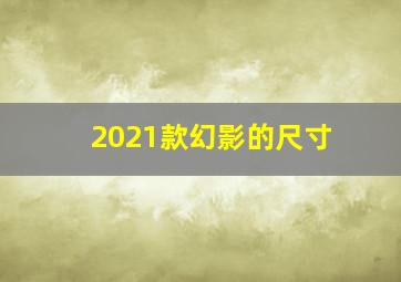 2021款幻影的尺寸