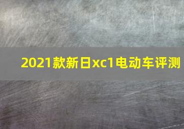 2021款新日xc1电动车评测