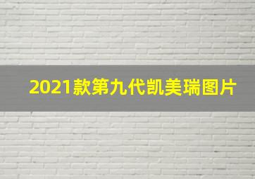 2021款第九代凯美瑞图片