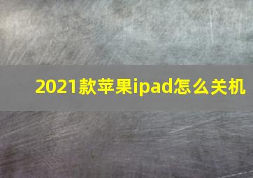 2021款苹果ipad怎么关机