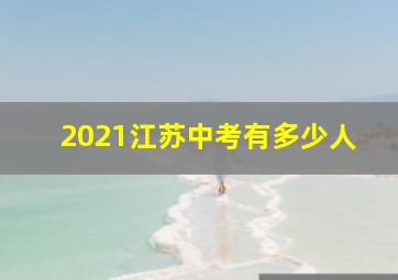 2021江苏中考有多少人