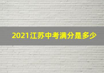 2021江苏中考满分是多少