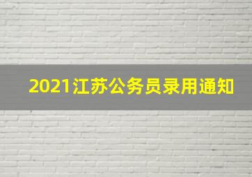 2021江苏公务员录用通知