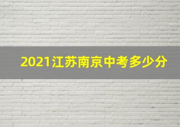 2021江苏南京中考多少分