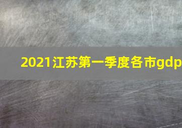 2021江苏第一季度各市gdp