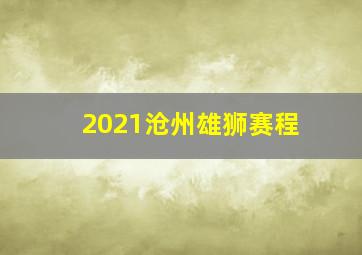 2021沧州雄狮赛程