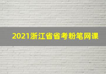 2021浙江省省考粉笔网课