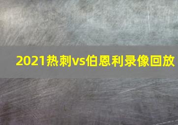 2021热刺vs伯恩利录像回放