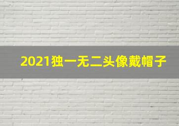 2021独一无二头像戴帽子